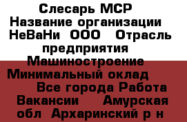 Слесарь МСР › Название организации ­ НеВаНи, ООО › Отрасль предприятия ­ Машиностроение › Минимальный оклад ­ 70 000 - Все города Работа » Вакансии   . Амурская обл.,Архаринский р-н